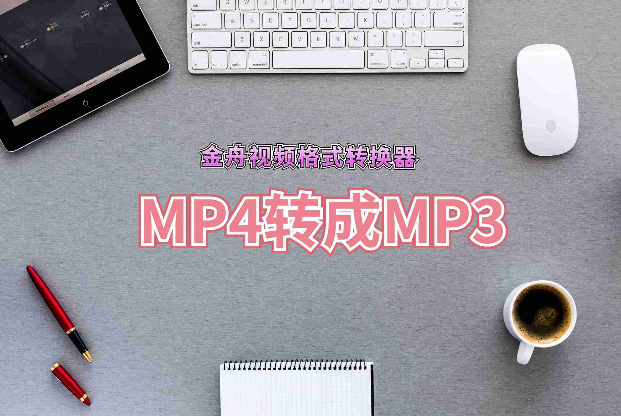 mp4转换mp3（MP4转成MP3格式提取音频的方法）-第1张图片