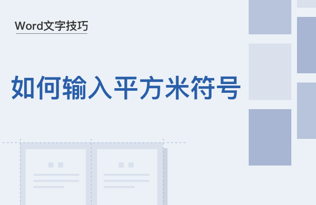 立方米符号(Word文字技巧—如何输入平方米符号)-第1张图片 立方米符号(Word文字技巧—如何输入平方米符号)-第1张图片