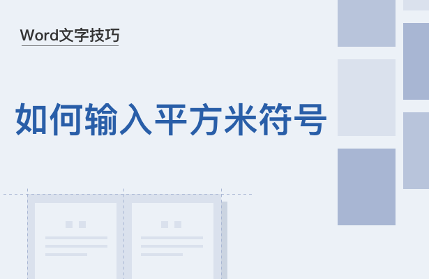 立方米符号（Word文字技巧—如何输入平方米符号）-第1张图片