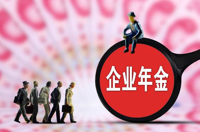 什么是企业年金（企业年金是什么？）-第1张图片