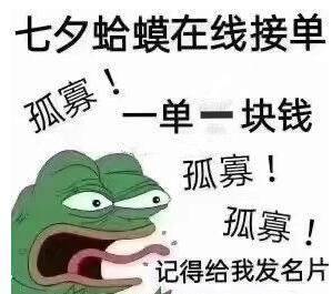 青蛙七夕（七夕青蛙孤寡是什意思？）-第3张图片