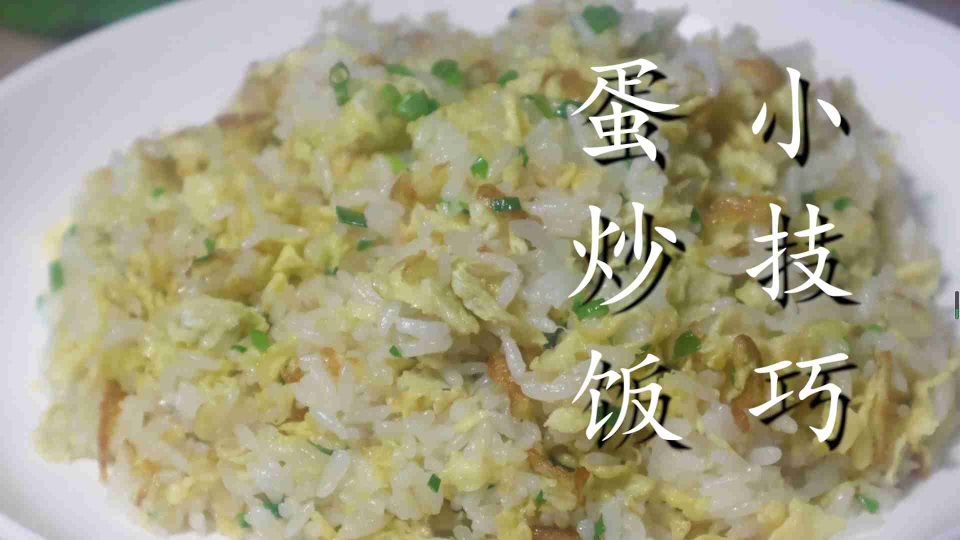 蛋炒饭的制作方法（蛋炒饭到底先炒蛋还是先炒饭）-第2张图片