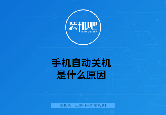 手机自动关机是怎么回事?(手机自动关机是什么原因?)-第1张图片 手机自动关机是怎么回事?(手机自动关机是什么原因?)-第1张图片