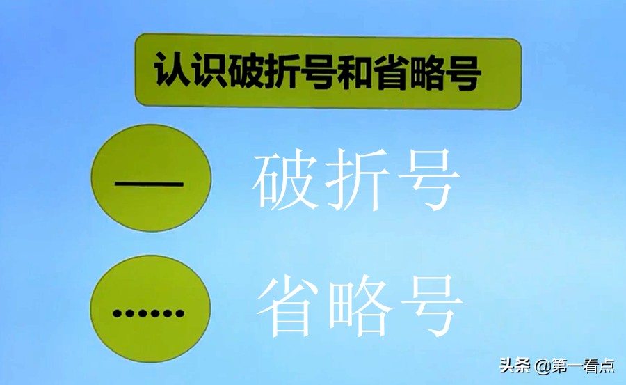 省略号的意思（认识破折号和省略号！）-第1张图片