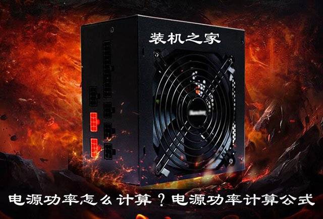 电脑的功率（组装电脑电源功率如何选择？）-第1张图片