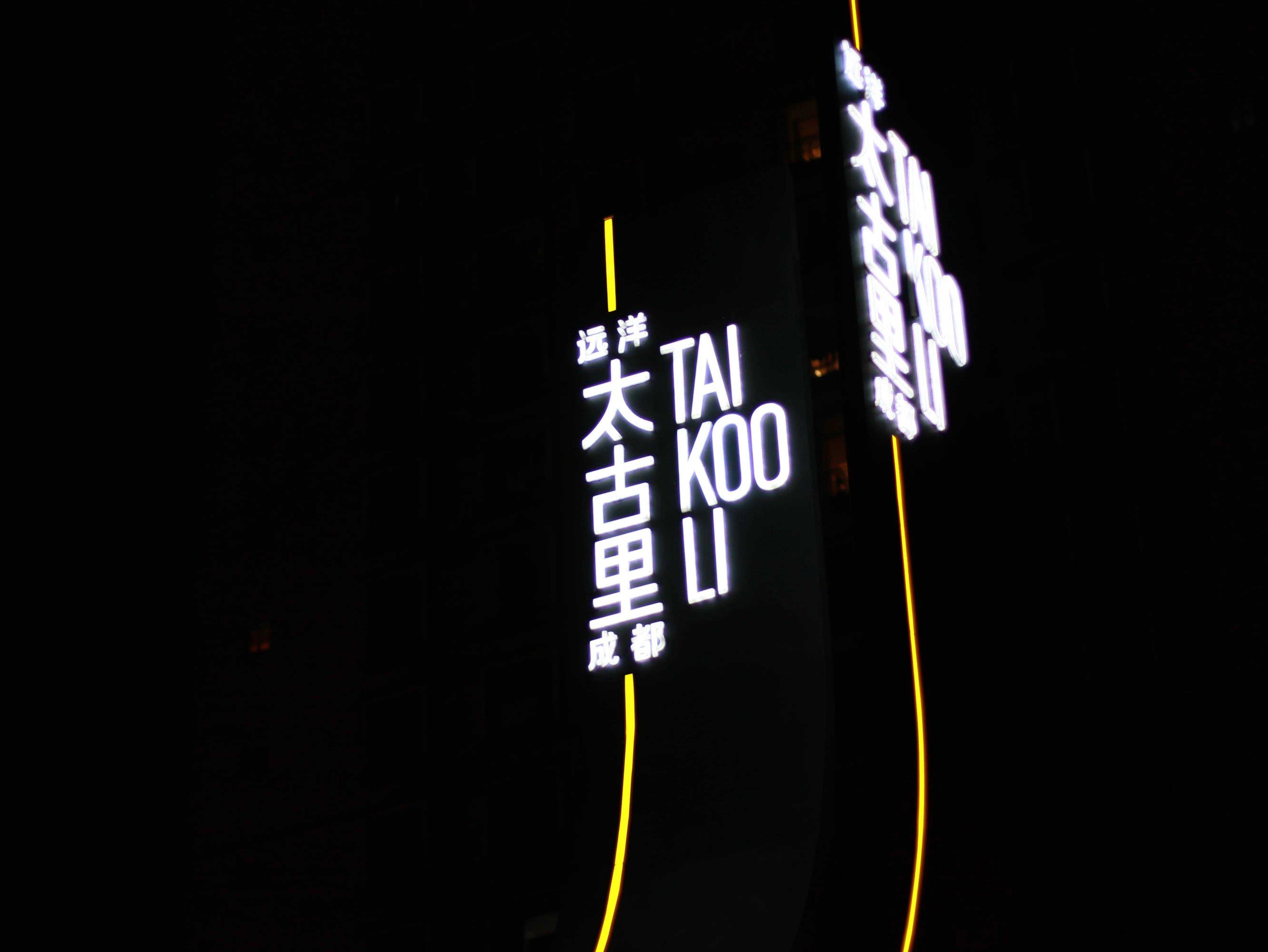太古里在哪?(成都最时尚的地方——太古里!)-第1张图片 太古里在哪?(成都最时尚的地方——太古里!)-第1张图片
