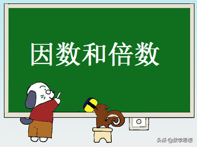 因数的含义!(因数和倍数)-第1张图片 因数的含义!(因数和倍数)-第1张图片