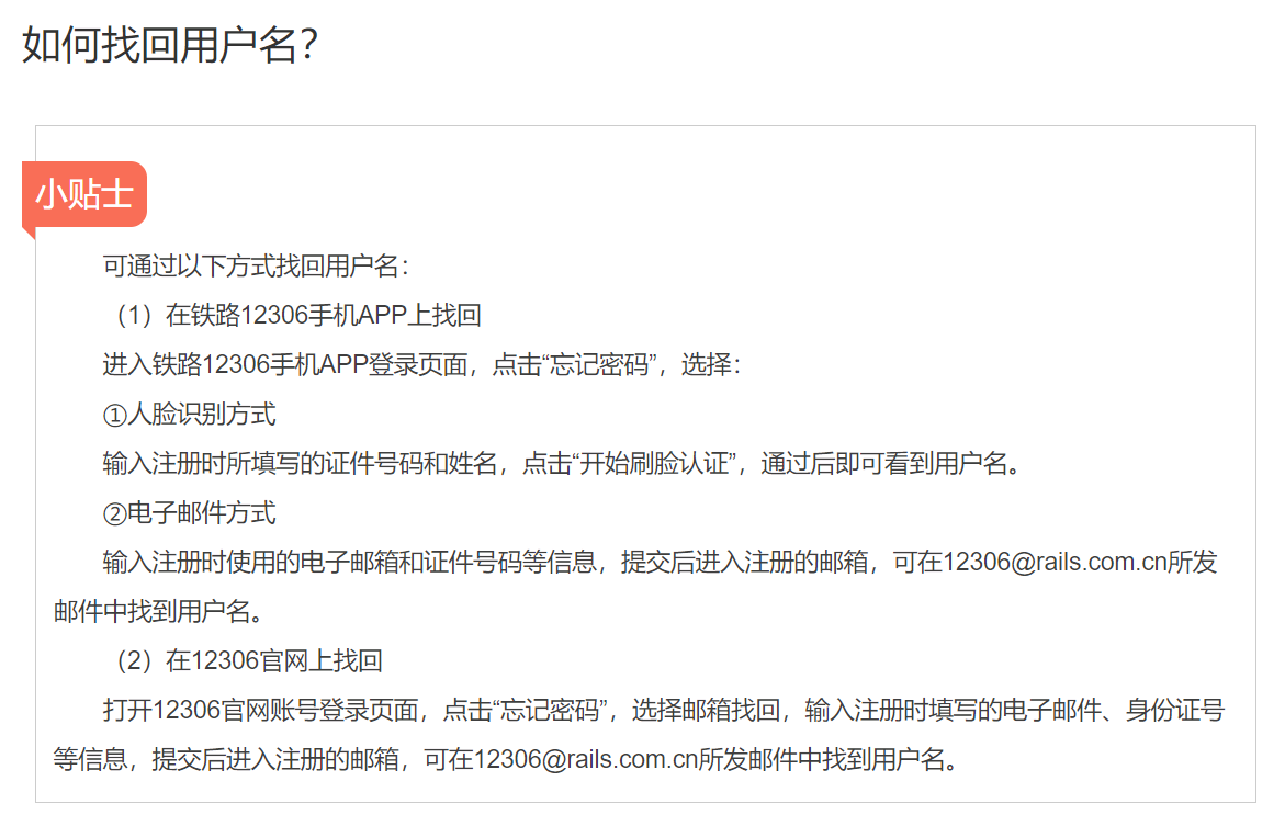 12306账号忘了怎么办?(12306帐号忘了不要慌!)-第7张图片 12306账号忘了怎么办?(12306帐号忘了不要慌!)-第7张图片