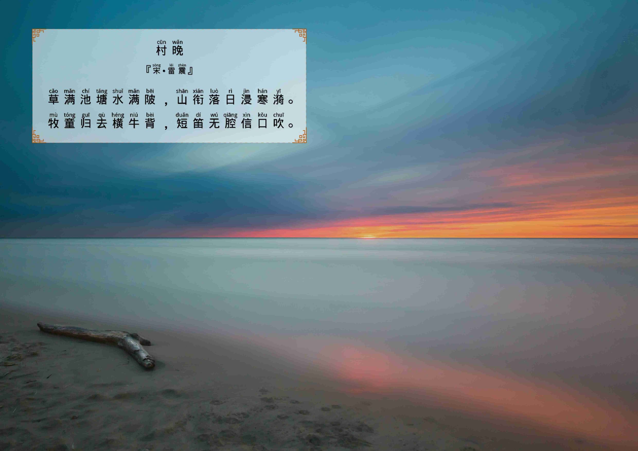 村晚古诗带拼音(五年级古诗村晚赏读)-第1张图片 村晚古诗带拼音(五年级古诗村晚赏读)-第1张图片