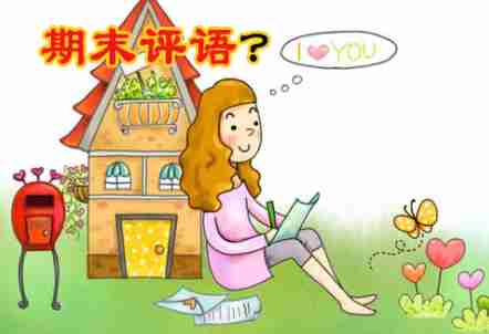 小学生期末评语大全（小学生期末班主任评语大全简短）-第1张图片