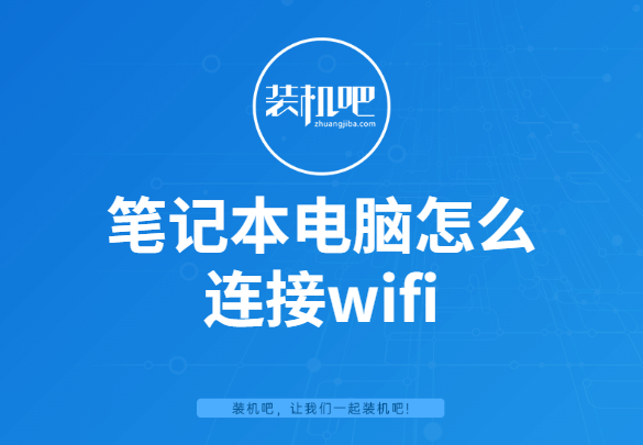 笔记本怎样无线上网（笔记本电脑怎么连接wifi）-第1张图片