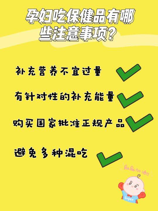 孕妇吃保健品（孕妇吃保健品有哪些注意事项？）-第2张图片