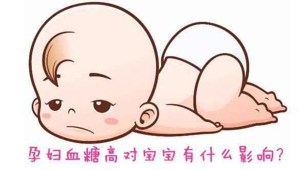 孕妇血糖高（孕妇血糖高对宝宝有什么影响？）-第1张图片