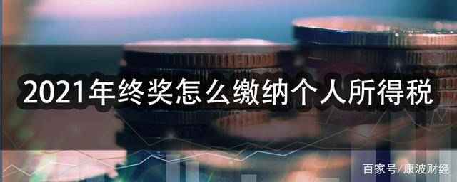 奖金个人所得税（2021年终奖怎么缴纳个人所得税）-第1张图片