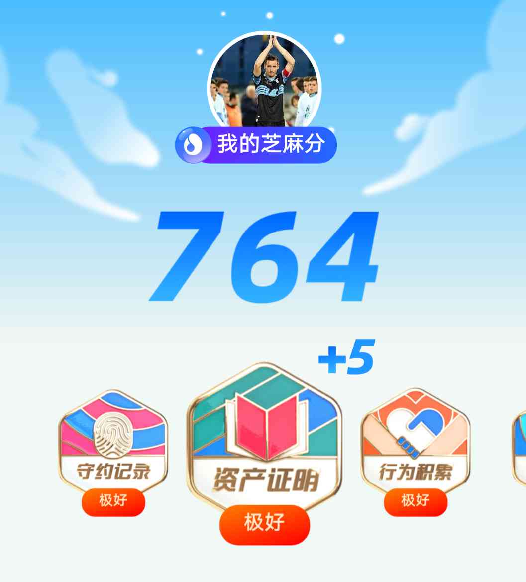 芝麻信用多久评估一次(个人综合信用多久评估一次)-第4张图片 芝麻信用多久评估一次(个人综合信用多久评估一次)-第4张图片