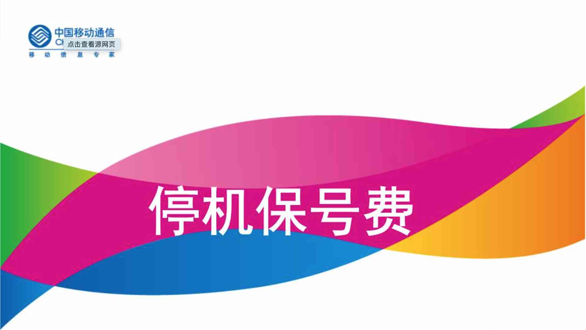 停机保号能保多久(怎么解除停机保号状态)-第1张图片 停机保号能保多久(怎么解除停机保号状态)-第1张图片