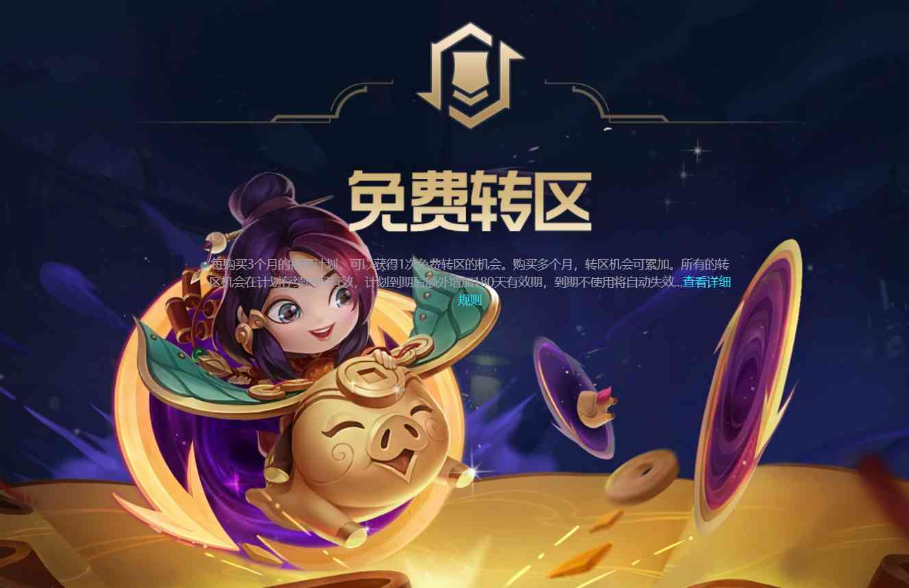 lol转区要多久(lol第一次转区是不是免费)-第6张图片 lol转区要多久(lol第一次转区是不是免费)-第6张图片