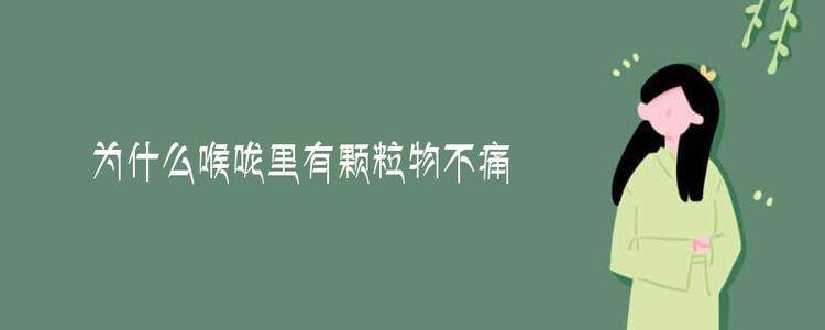 喉咙滤泡多久才能消掉(咽喉壁上有很多小泡怎么治疗)-第1张图片