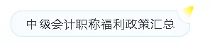 中级会计成绩保留多久(中级会计师成绩有效期怎么算)-第12张图片 中级会计成绩保留多久(中级会计师成绩有效期怎么算)-第12张图片