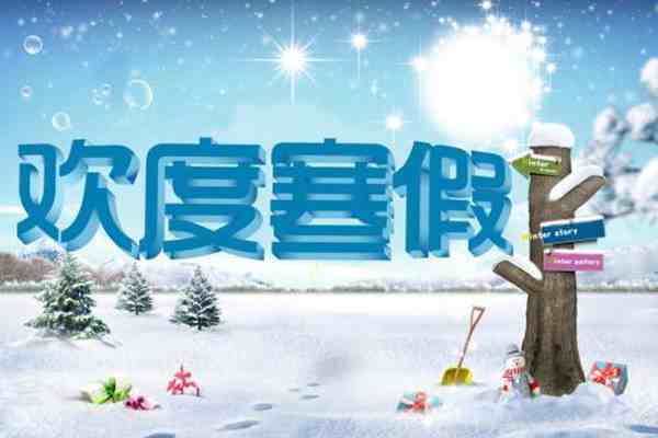 最新2021年寒假时间表-全国中小学寒假放假时间2021-第1张图片
