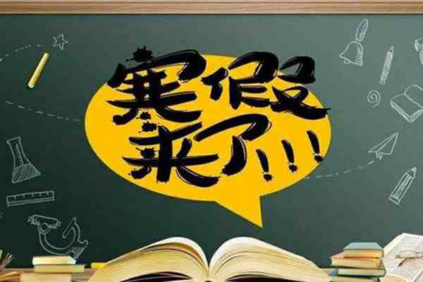 最新2021年寒假时间表-全国中小学寒假放假时间2021-第3张图片