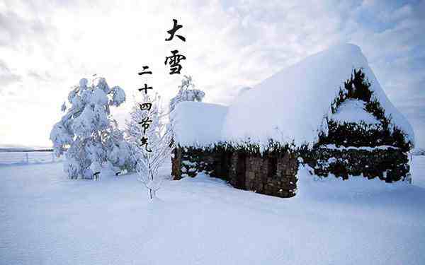 大雪节气有哪些风俗-大雪节气有什么风俗-大雪节气有什么传统-第1张图片