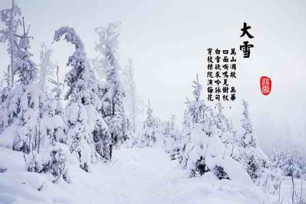 大雪节气有什么讲究-大雪节气有什么说法-大雪节气有什么忌讳-第1张图片