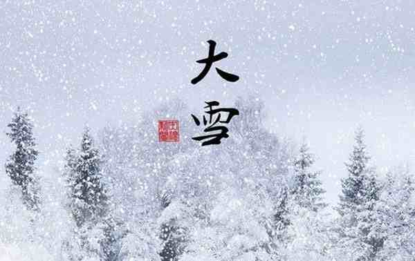 大雪节气有什么传统-大雪节气有哪些风俗-第2张图片