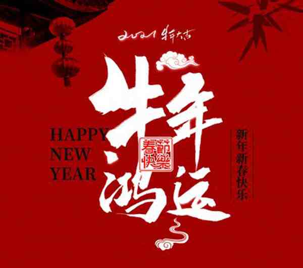 2021年牛年吉祥话-关于牛年的吉祥话-第1张图片