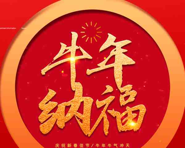 2021年牛年吉祥话-关于牛年的吉祥话-第2张图片