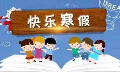 2021年寒假中小学放假时间表-寒假2021放假安排表-第3张图片