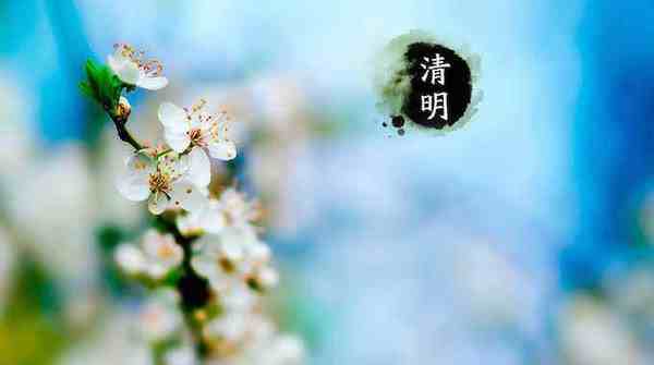 2021年清明节气交接时间-第1张图片
