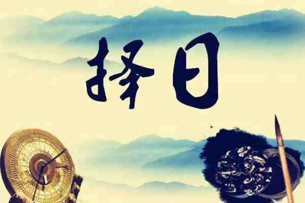 农历11月黄道吉日查询2020年-农历11月黄道吉日有哪几天-第3张图片