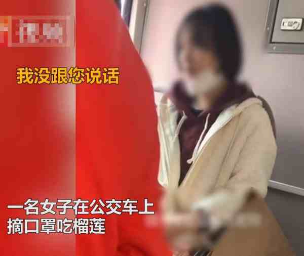 女子公交上摘口罩吃榴莲-公共场所吃榴莲犯法-公共场所吃榴莲属于什么行为-第2张图片