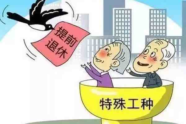 五种人可以提前退休-2020年提前退休政策出台-第1张图片