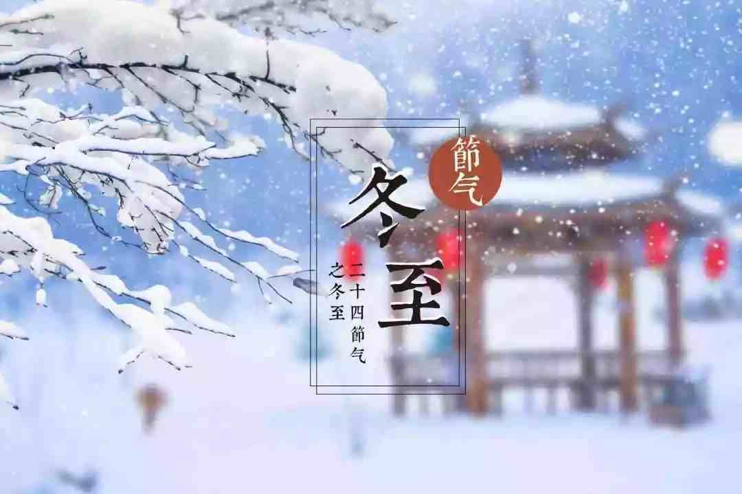 冬至节气有什么风俗-冬至节气有哪三候-第2张图片