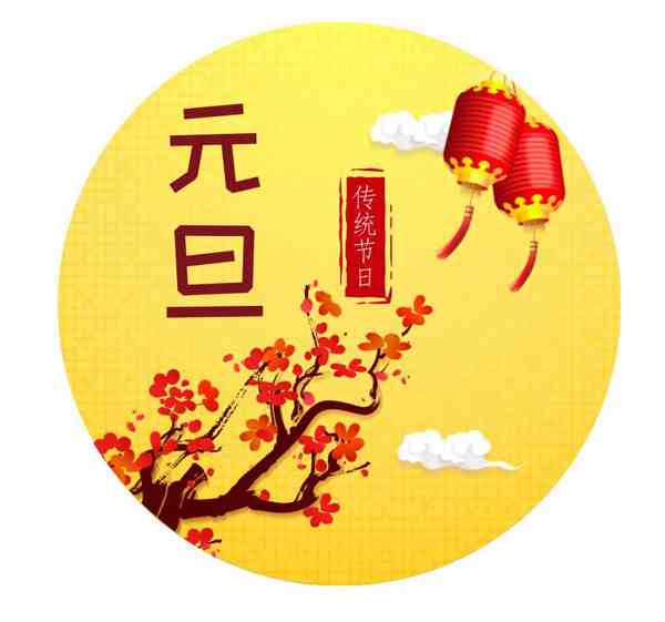 元旦节祝福经典短句子-元旦节祝福的话-第2张图片