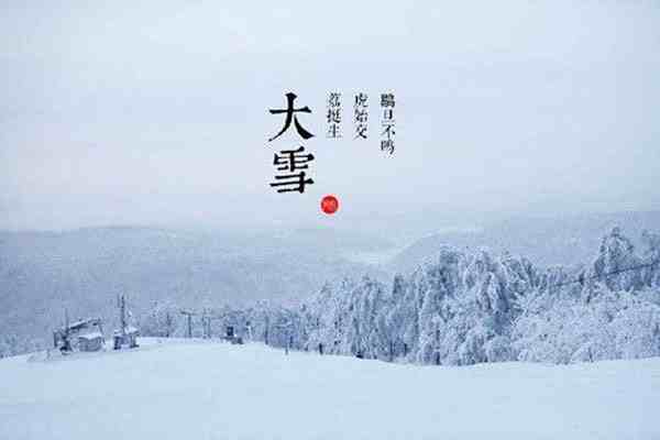 大雪节气养生知识-大雪节气养生要点-第2张图片