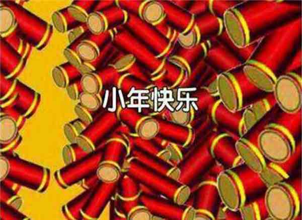 小年夜的风俗-小年夜的由来-第1张图片