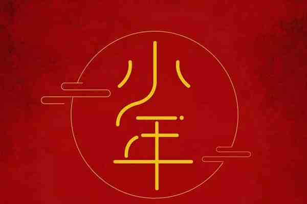 小年回娘家好不好-小年回娘家对谁不好-第1张图片