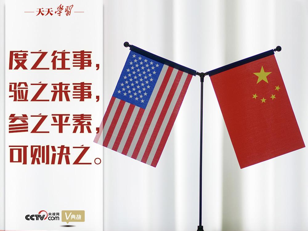 习近平纵论中美关系|度之往事,验之来事,参之平素,可则决之-第1张图片 习近平纵论中美关系|度之往事,验之来事,参之平素,可则决之-第1张图片