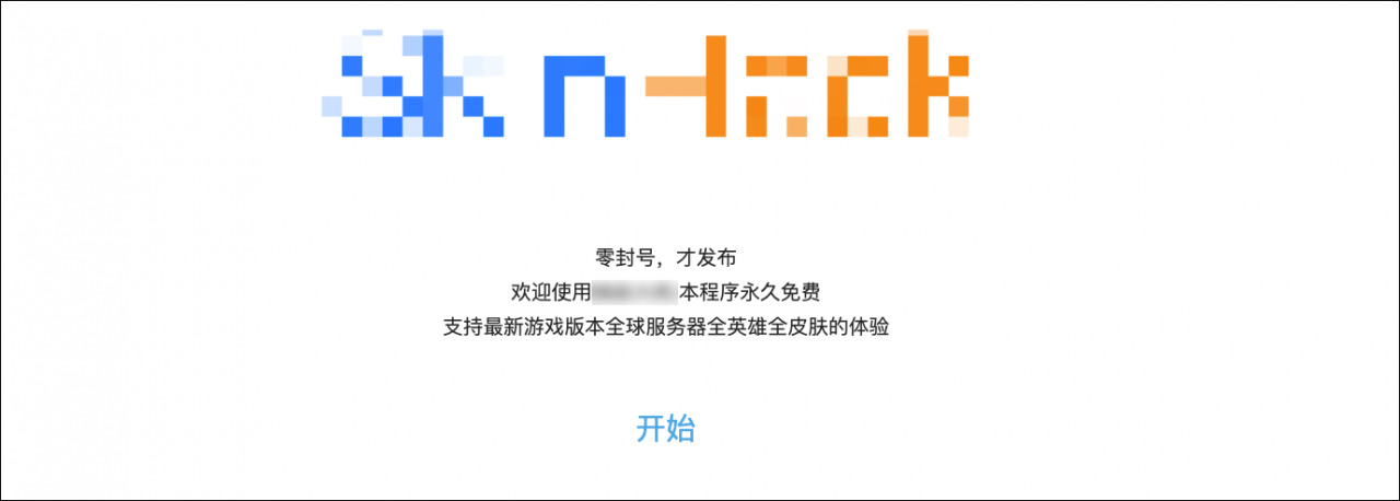 英雄联盟换肤大师(lol换肤插件一般封多久)-第6张图片 英雄联盟换肤大师(lol换肤插件一般封多久)-第6张图片