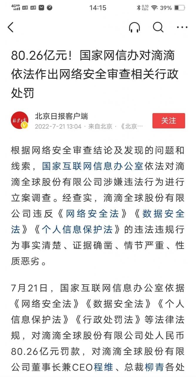 滴滴为什么被罚款(违规被罚80.26亿元)-第2张图片 滴滴为什么被罚款(违规被罚80.26亿元)-第2张图片