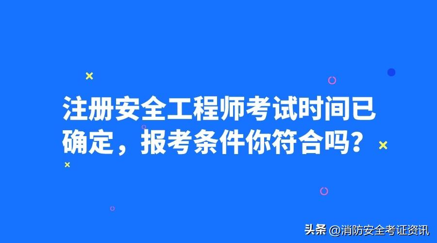 国家注册安全工程师报考要求(国家安全工程师报考的时间)-第1张图片