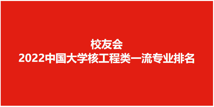 核工程与核技术专业大学排名(222中国核物理最强的学校及前景-第1张图片