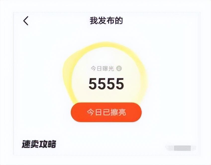 闲鱼增加曝光率技巧（闲鱼怎么能提高商品曝光度和浏览量）-第2张图片