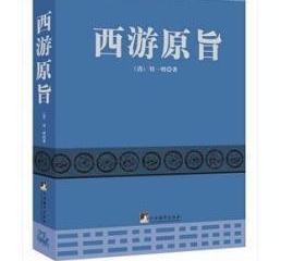 西游记的主要内容是什么（西游记作者想表达什么意图）-第8张图片