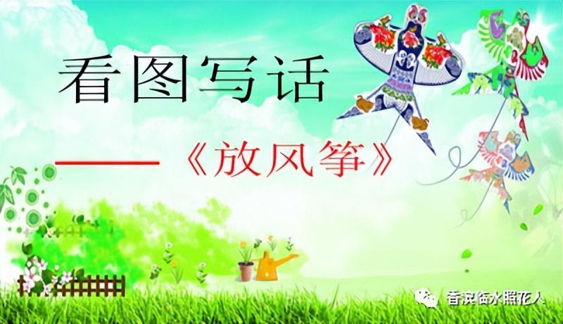 三年级放风筝作文(三年级放风筝满分作文)-第7张图片