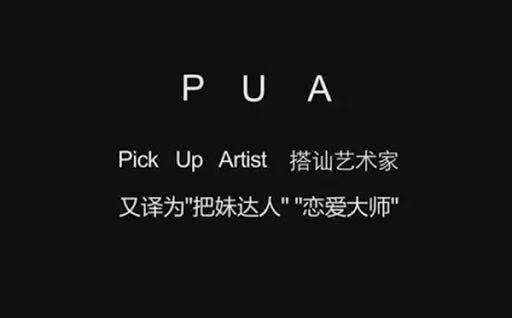 女孩子被pua是什么意思(什么样的女生容易被说？PUA”?）-第1张图片