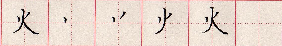 火的笔顺(小学生汉字“日田禾火”如何规范书写?)-第8张图片 火的笔顺(小学生汉字“日田禾火”如何规范书写?)-第8张图片
